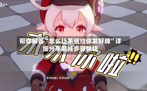 帮你解答“怎么让系统给你发好牌”详细分享装挂步骤教程-第1张图片