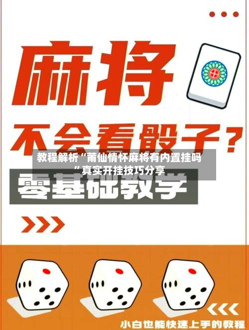 教程解析“莆仙情怀麻将有内置挂吗”真实开挂技巧分享-第3张图片