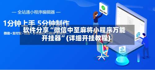 软件分享“微信中至麻将小程序万能开挂器	”(详细开挂教程)-第1张图片