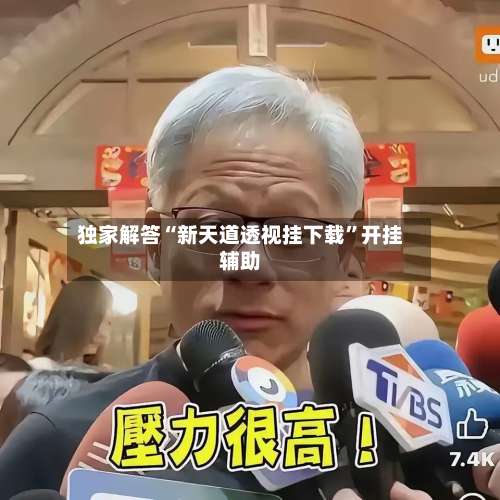 独家解答“新天道透视挂下载	”开挂辅助-第1张图片