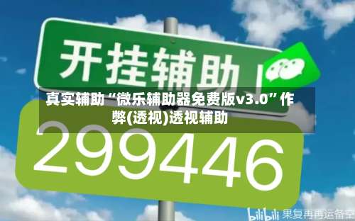 真实辅助“微乐辅助器免费版v3.0	”作弊(透视)透视辅助-第1张图片