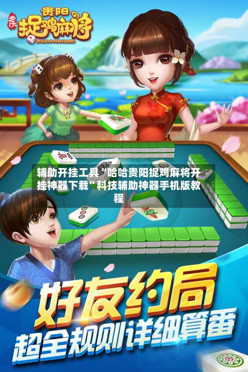 辅助开挂工具“哈哈贵阳捉鸡麻将开挂神器下载	”科技辅助神器手机版教程-第2张图片