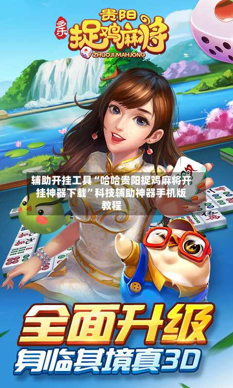 辅助开挂工具“哈哈贵阳捉鸡麻将开挂神器下载”科技辅助神器手机版教程-第3张图片