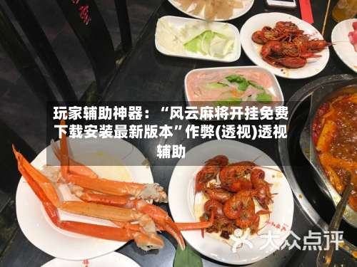 玩家辅助神器：“风云麻将开挂免费下载安装最新版本”作弊(透视)透视辅助-第3张图片