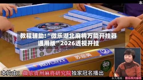 教程辅助!“微乐湖北麻将万能开挂器通用版	”2026透视开挂-第1张图片