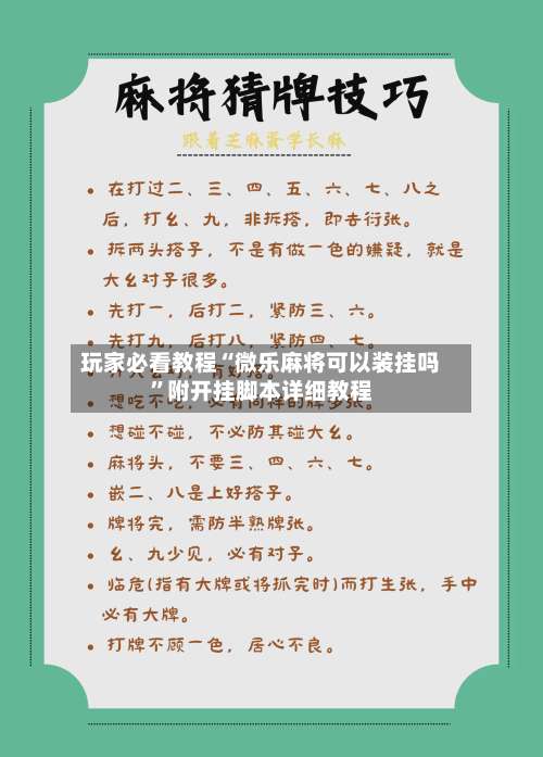 玩家必看教程“微乐麻将可以装挂吗”附开挂脚本详细教程-第1张图片