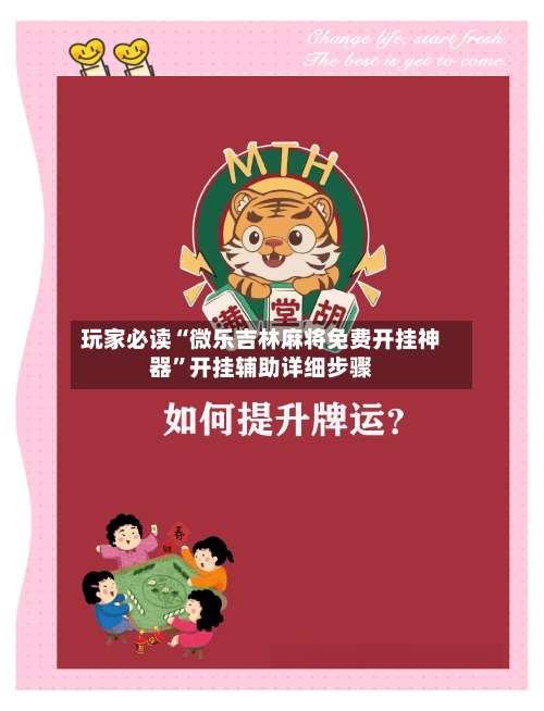 玩家必读“微乐吉林麻将免费开挂神器”开挂辅助详细步骤-第2张图片