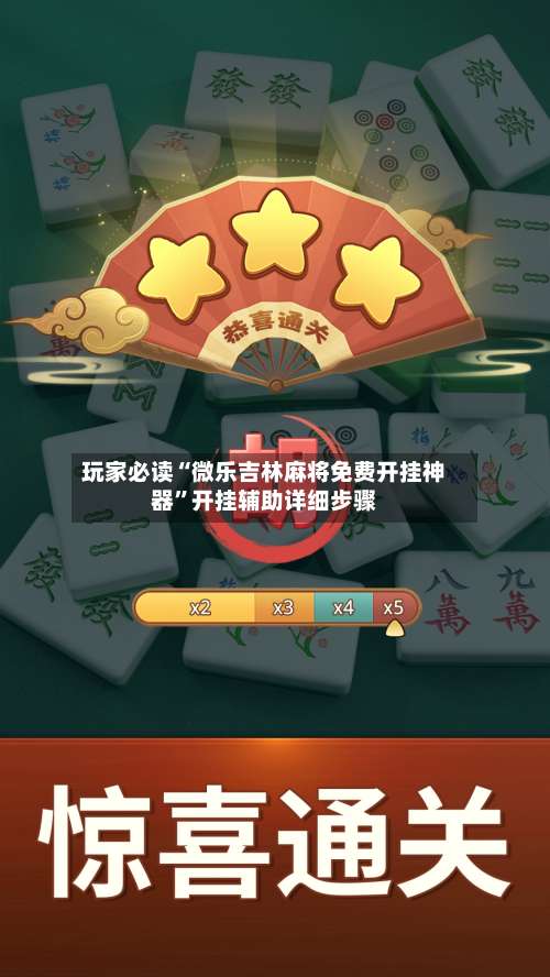 玩家必读“微乐吉林麻将免费开挂神器”开挂辅助详细步骤-第1张图片