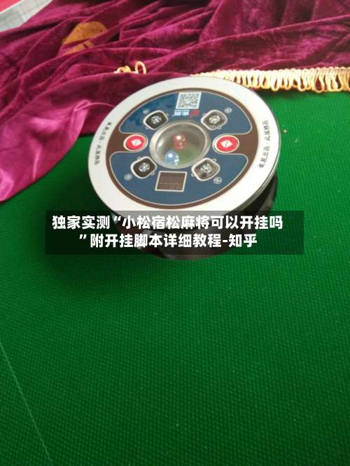 独家实测“小松宿松麻将可以开挂吗”附开挂脚本详细教程-知乎-第1张图片