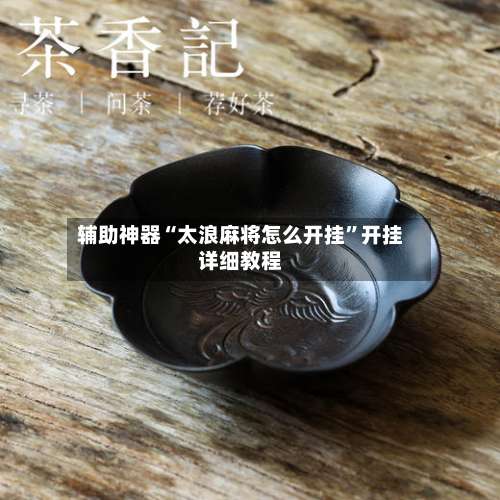 辅助神器“太浪麻将怎么开挂”开挂详细教程-第2张图片