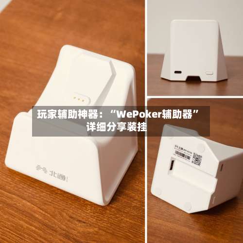 玩家辅助神器：“WePoker辅助器	”详细分享装挂-第1张图片