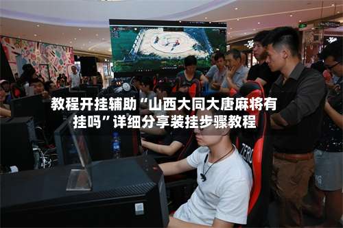 教程开挂辅助“山西大同大唐麻将有挂吗	”详细分享装挂步骤教程-第1张图片