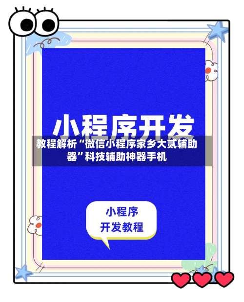 教程解析“微信小程序家乡大贰辅助器”科技辅助神器手机-第1张图片