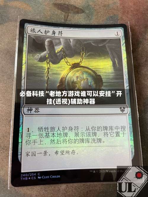 必备科技“老地方游戏谁可以安挂	”开挂(透视)辅助神器-第1张图片