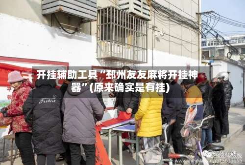 开挂辅助工具“邳州友友麻将开挂神器”(原来确实是有挂)-第1张图片