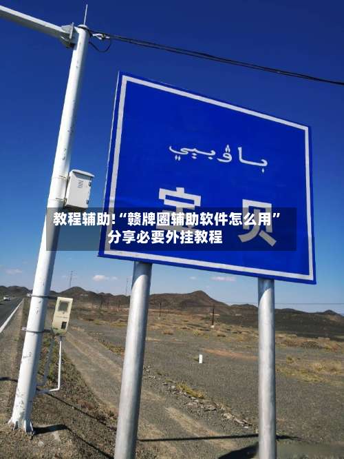 教程辅助!“赣牌圈辅助软件怎么用”分享必要外挂教程-第2张图片