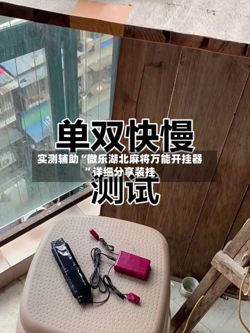 实测辅助“微乐湖北麻将万能开挂器”详细分享装挂-第1张图片