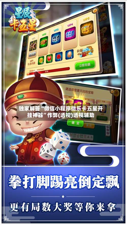 独家解答“微信小程序微乐卡五星开挂神器”作弊(透视)透视辅助-第1张图片