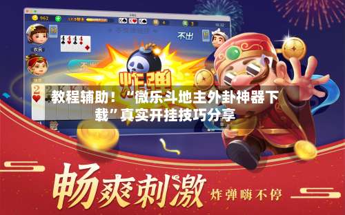 教程辅助！“微乐斗地主外卦神器下载”真实开挂技巧分享-第2张图片