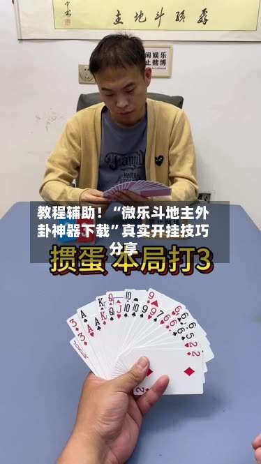 教程辅助！“微乐斗地主外卦神器下载	”真实开挂技巧分享-第1张图片