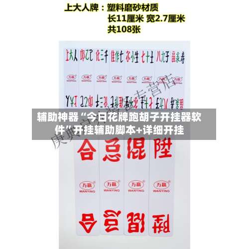 辅助神器“今日花牌跑胡子开挂器软件”开挂辅助脚本+详细开挂-第1张图片