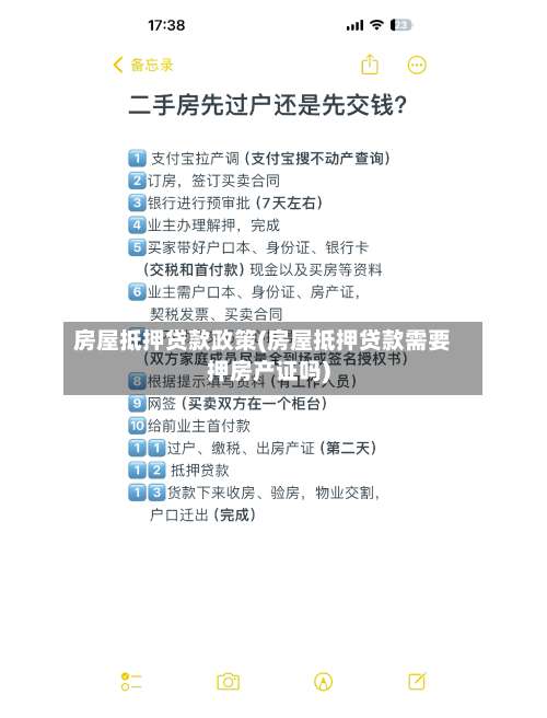 房屋抵押贷款政策(房屋抵押贷款需要押房产证吗)-第1张图片