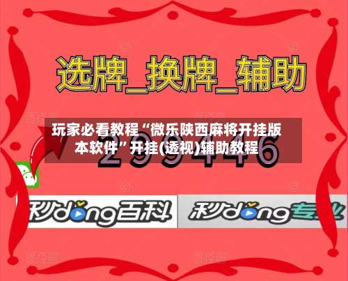 玩家必看教程“微乐陕西麻将开挂版本软件”开挂(透视)辅助教程-第3张图片