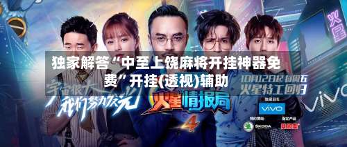 独家解答“中至上饶麻将开挂神器免费	”开挂(透视)辅助-第2张图片