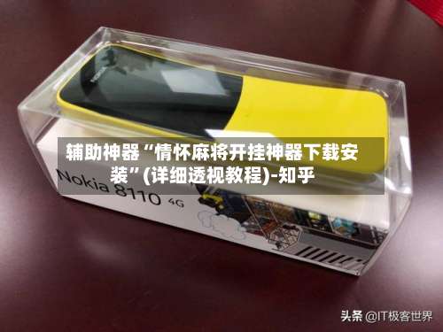辅助神器“情怀麻将开挂神器下载安装	”(详细透视教程)-知乎-第1张图片