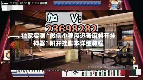 独家实测“微信小程序迅奇麻将开挂神器	”附开挂脚本详细教程-第2张图片