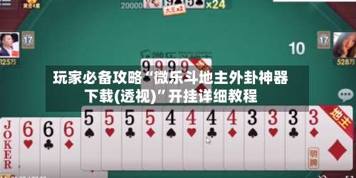 玩家必备攻略“微乐斗地主外卦神器下载(透视)	”开挂详细教程-第1张图片