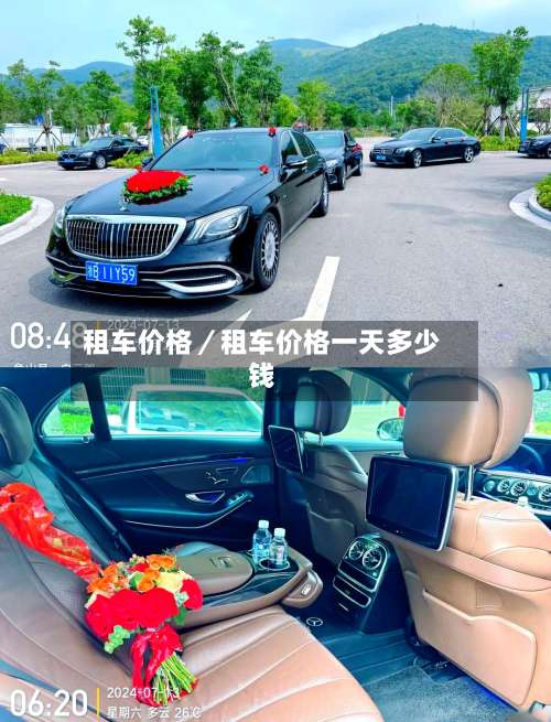租车价格／租车价格一天多少钱-第1张图片