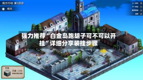 强力推荐“白金岛跑胡子可不可以开挂”详细分享装挂步骤-第1张图片