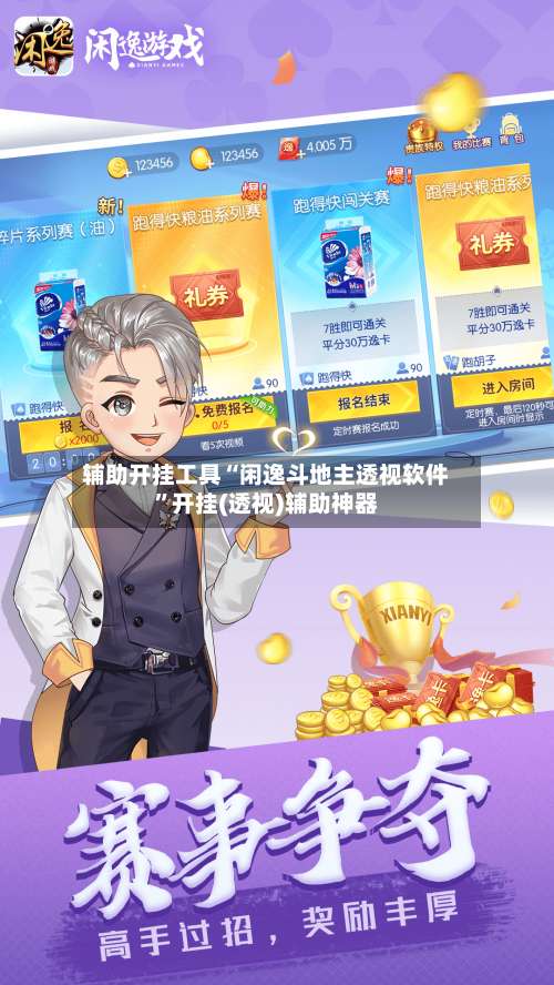 辅助开挂工具“闲逸斗地主透视软件”开挂(透视)辅助神器-第1张图片