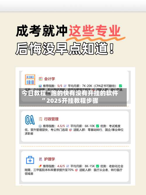 今日教程“跑的快有没有开挂的软件”2025开挂教程步骤-第1张图片