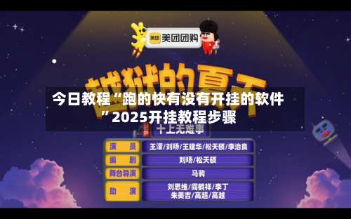 今日教程“跑的快有没有开挂的软件	”2025开挂教程步骤-第2张图片