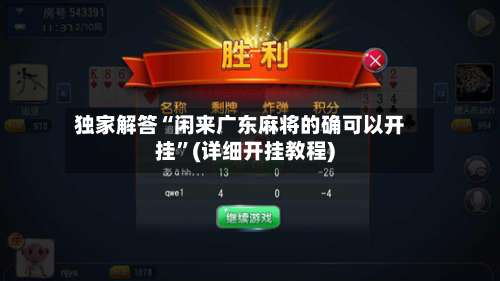 独家解答“闲来广东麻将的确可以开挂”(详细开挂教程)-第1张图片