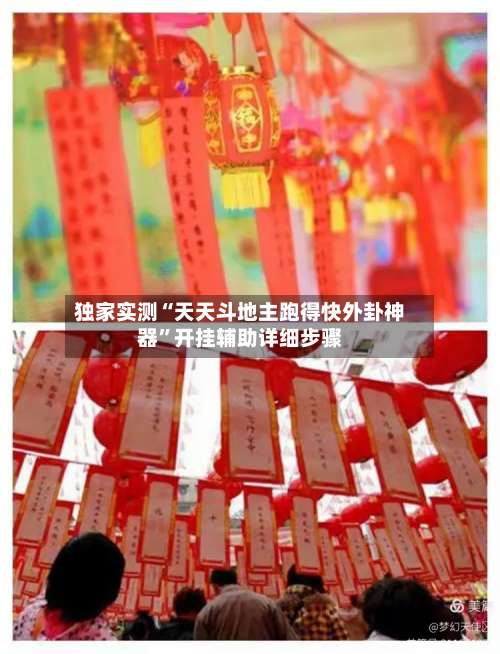 独家实测“天天斗地主跑得快外卦神器”开挂辅助详细步骤-第1张图片