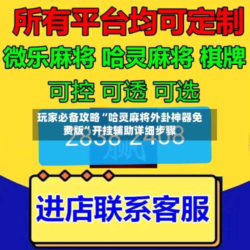玩家必备攻略“哈灵麻将外卦神器免费版”开挂辅助详细步骤-第3张图片