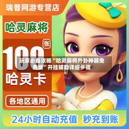 玩家必备攻略“哈灵麻将外卦神器免费版	”开挂辅助详细步骤-第1张图片