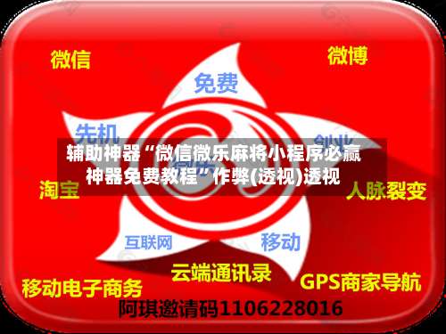 辅助神器“微信微乐麻将小程序必赢神器免费教程”作弊(透视)透视-第1张图片