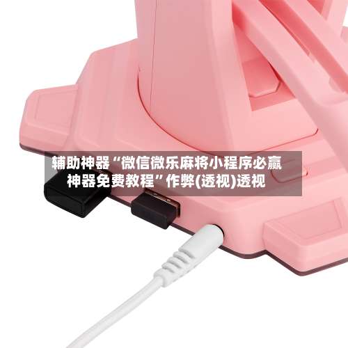 辅助神器“微信微乐麻将小程序必赢神器免费教程	”作弊(透视)透视-第2张图片