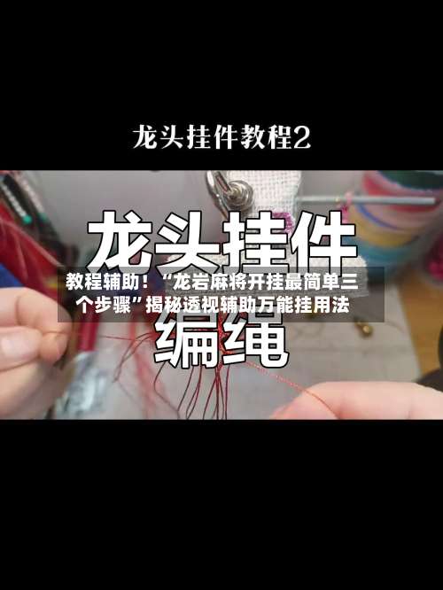 教程辅助！“龙岩麻将开挂最简单三个步骤”揭秘透视辅助万能挂用法-第2张图片