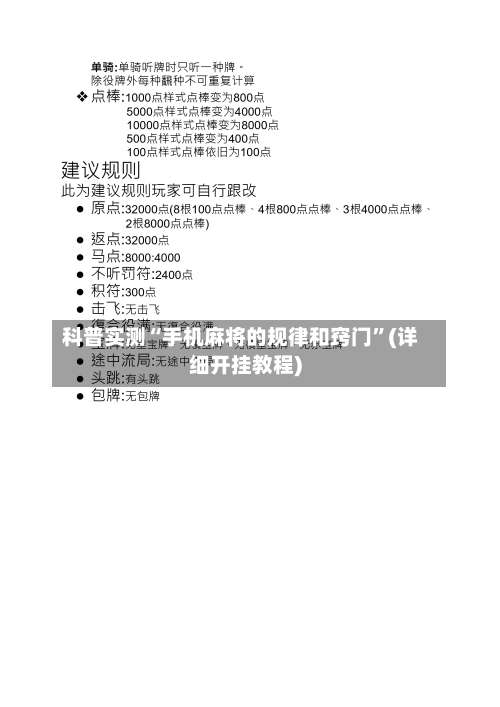 科普实测“手机麻将的规律和窍门”(详细开挂教程)-第1张图片