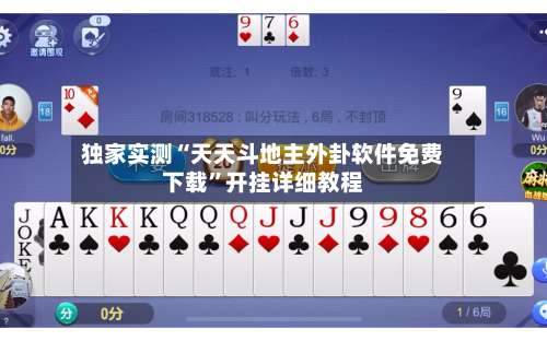 独家实测“天天斗地主外卦软件免费下载”开挂详细教程-第2张图片