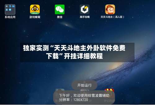 独家实测“天天斗地主外卦软件免费下载”开挂详细教程-第1张图片