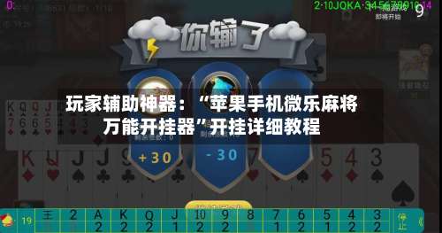 玩家辅助神器：“苹果手机微乐麻将万能开挂器”开挂详细教程-第2张图片