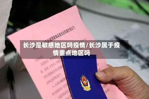 长沙是敏感地区吗疫情/长沙属于疫情重点地区吗-第2张图片