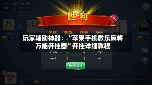 玩家辅助神器：“苹果手机微乐麻将万能开挂器”开挂详细教程-第3张图片