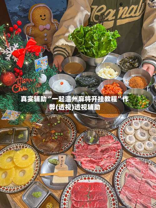 真实辅助“一起温州麻将开挂教程”作弊(透视)透视辅助-第1张图片